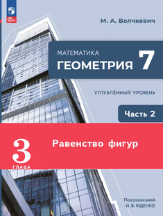 Геометрия 7 угл 1ч Глава 3