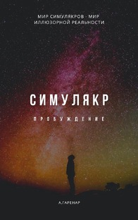 Симулякр
