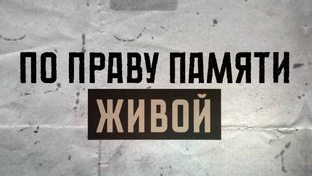 «По праву памяти живой»