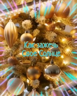 Как зажечь свое Солнце