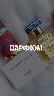 ПАРФЮМ