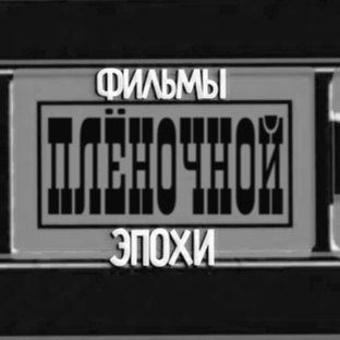 Фильмы / Мультфильмы на плёнки и всё про это