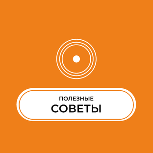 PRO. полезные советы