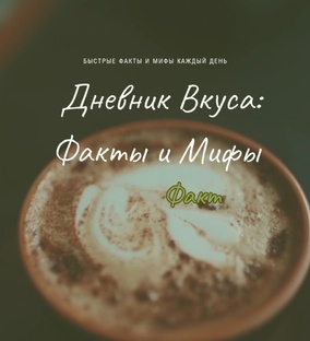 Дневник Вкуса | Факты и Мифы