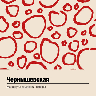 метро Чернышевская