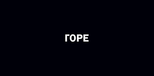 Горе