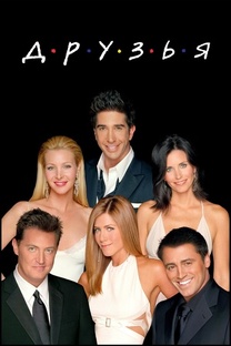 Друзья 1 сезон, 24 эпизода (сериал, 1994-1995)