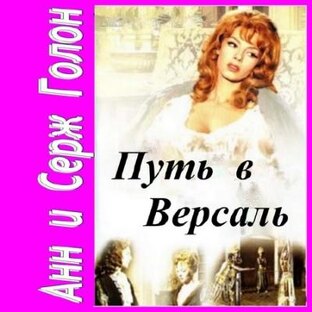 Путь в Версаль Анн и Серж Голон