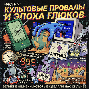 Часть 2: «Культовые провалы и эпоха глюков»