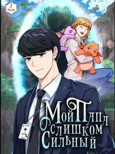 Мой папа слишком сильный