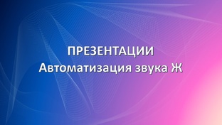 Звук Ж