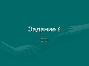 Задание 6. ЕГЭ