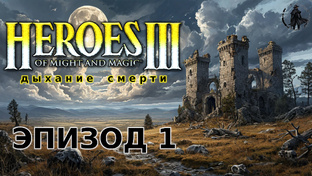 Heroes of Might & Magic 3: Дыхание смерти