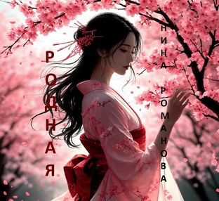 Роман Родная