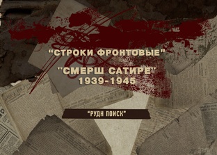 "СМЕРШ сатире"