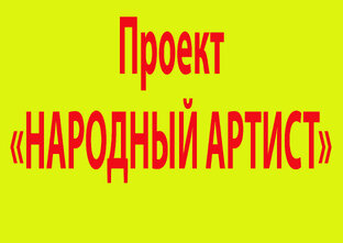 Проект "Народный артист"
