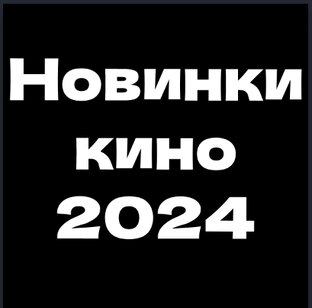 Новинки кино 2024 года