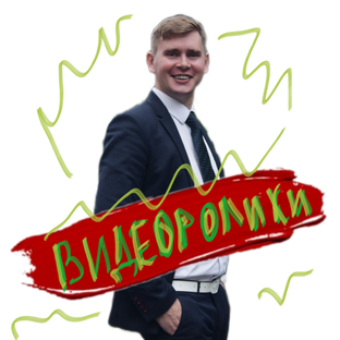 Политические ролики