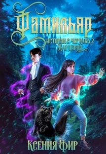 Истории с Чердака 2