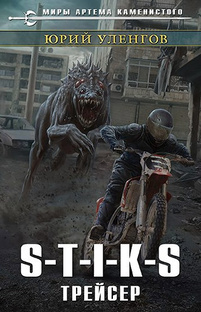 .S-T-I-K-S. Миры Артема Каменистого Наемник Айвэн - Трейсер .Книга 8