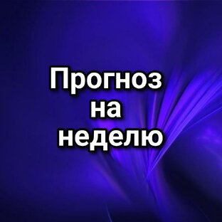 Прогноз на неделю