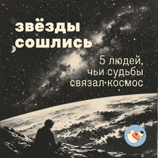 Звёзды сошлись