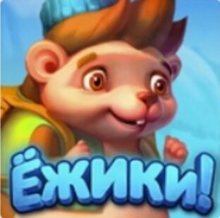 Играем в ёжиков