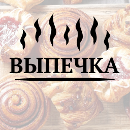 Выпечка