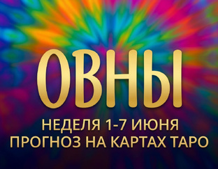 НЕДЕЛЯ 1-7 ИЮНЯ