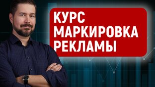 Маркировка рекламы 
