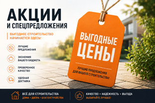 Акции и спецпредложения