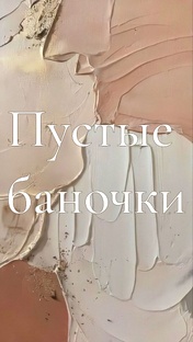 Пустые баночки