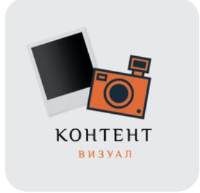 Контент и визуал