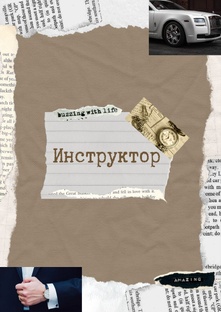 ИНСТРУКТОР (женский роман)