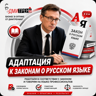 Адаптация к законам о русском языке