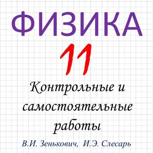Физика. 11 класс (контрольные и самостоятельные работы)