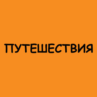 Путешествия