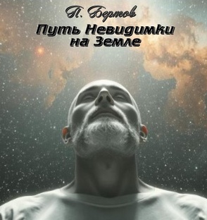 Путь Невидимки на Земле