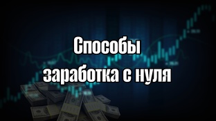 Способы заработка в интернете