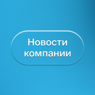 Новости компании