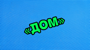 ВИДЕО «ДОМ»