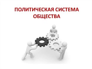Политическая система общества