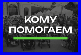 Кому помогаем