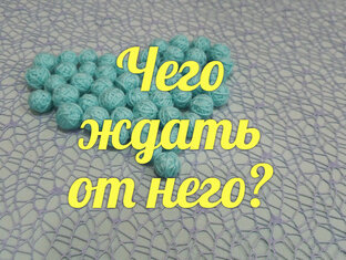 Чего от него ждать?