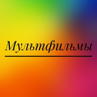 Мультфильмы.