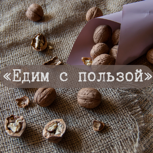 Едим с Пользой