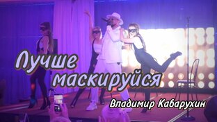 Лучше маскируйся Концерт | Владимир Кабарухин 2026
