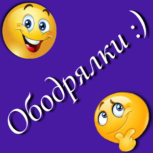 Ободрялки :)