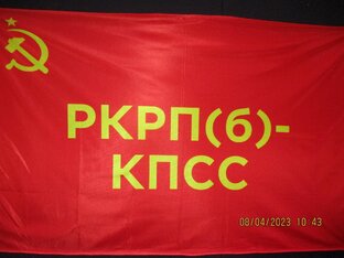 РКРП(б) -КПСС. 