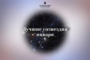 Лучшие созвездия января